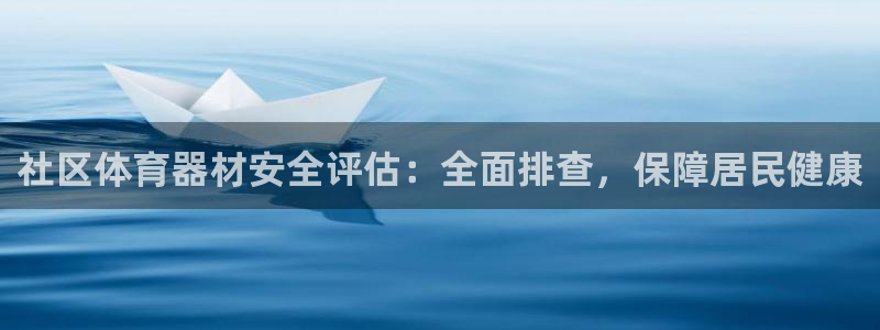 尊龙凯时捕鱼游戏能玩吗：社区体育器材安全评估：全面排