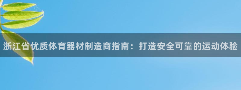 尊龙体育游戏平台：浙江省优质体育器材制造商指南：打造